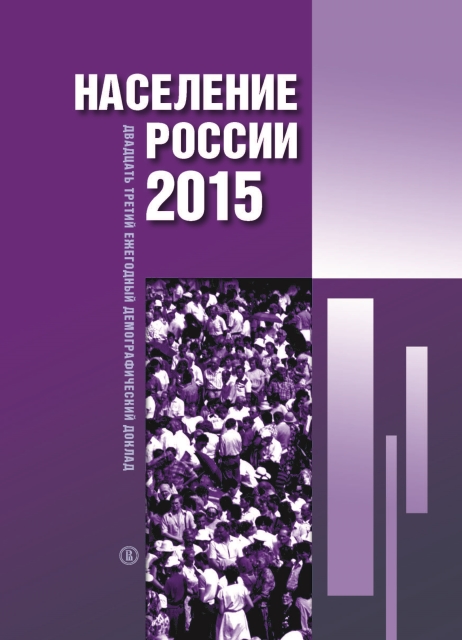Russia’s Population in 2015. 23rd Annual Demographic Report